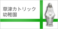 草津カトリック幼稚園