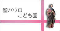 聖パウロこども園