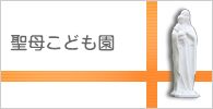 聖母こども園