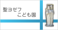 聖ヨゼフこども園